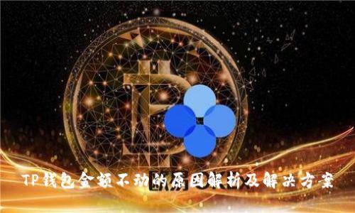 TP钱包金额不动的原因解析及解决方案