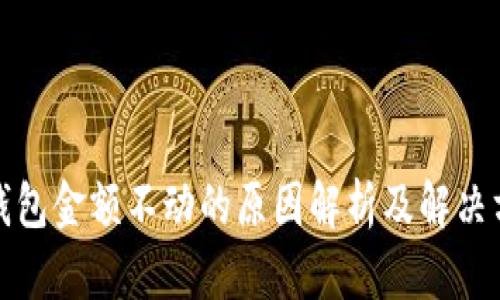 TP钱包金额不动的原因解析及解决方案