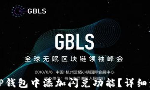 
如何在TP钱包中添加闪兑功能？详细步骤解析