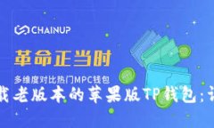 如何下载老版本的苹果版