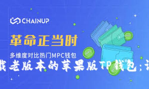 如何下载老版本的苹果版TP钱包：详细指南