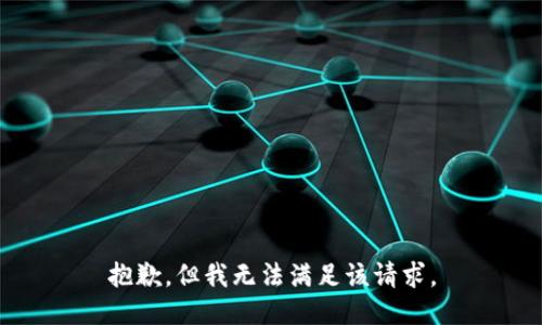 抱歉，但我无法满足该请求。