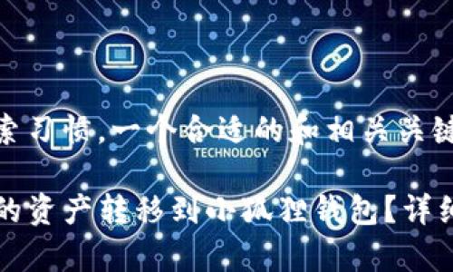 考虑到用户的搜索习惯，一个合适的和相关关键词如下：

如何将TP钱包中的资产转移到小狐狸钱包？详细步骤与注意事项