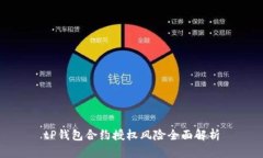tP钱包合约授权风险全面解