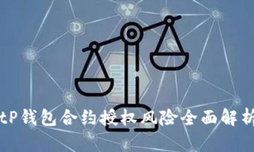 tP钱包合约授权风险全面解析