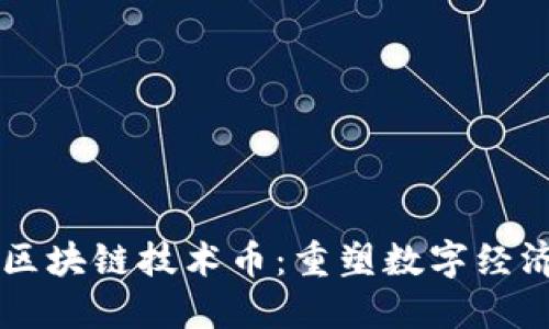 第二代区块链技术币：重塑数字经济的未来