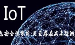 TP钱包安全性分析：是否存