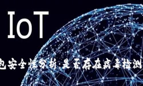 TP钱包安全性分析：是否存在病毒检测问题？