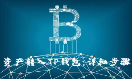 如何将火币资产转入TP钱包：详细步骤与注意事项