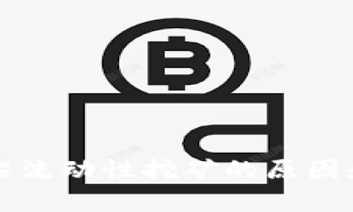 TP钱包下架流动性挖矿的原因和影响分析