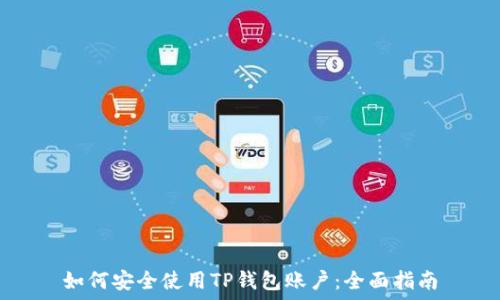  
如何安全使用TP钱包账户：全面指南