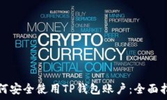   如何安全使用TP钱包账户
