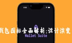 2022年TP钱包图标全面解析