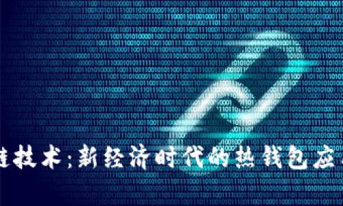 区块链技术：新经济时代的热钱包应用解析