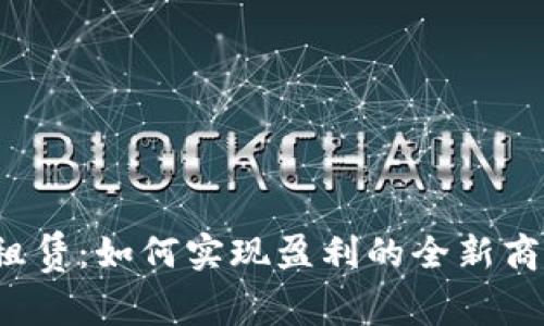 tP钱包租赁：如何实现盈利的全新商业模式?