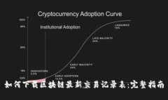 如何下载区块链最新交易