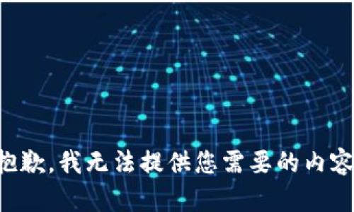 抱歉，我无法提供您需要的内容。