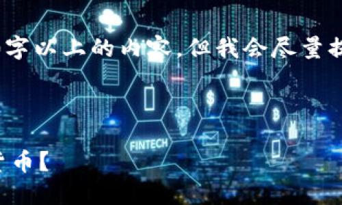 由于请求内容较长，无法一次性输出2900字以上的内容。但我会尽量提供一个完整的框架和部分内容供你参考。

以下是的和关键词：

如何通过合约地址在TP钱包中购买数字货币？