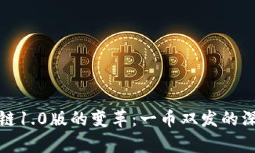 : 区块链1.0版的变革：一币双发的深层解析