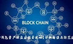  TP钱包资产被盗后能否追