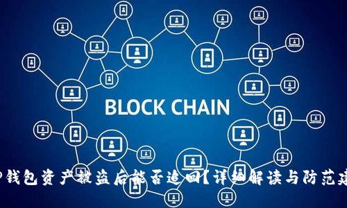  TP钱包资产被盗后能否追回？详细解读与防范建议