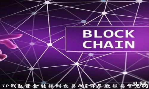 
如何将TP钱包资金转移到交易所？详尽教程与常见问题解答