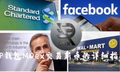 TP钱包MDex交易新币的详细指南