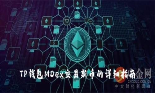 TP钱包MDex交易新币的详细指南