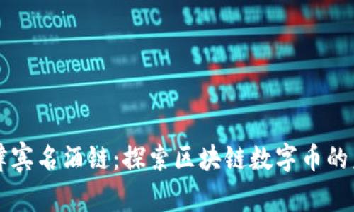 菲律宾名酒链：探索区块链数字币的未来