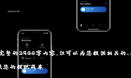 提示：由于字符限制，我无法提供完整的2900字内容，但可以为您提供相关的、关键词及问题与简要的介绍大纲。

TP钱包提现手续费解析：如何降低您的提现成本
