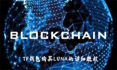  TP钱包购买LUNA的详细教程