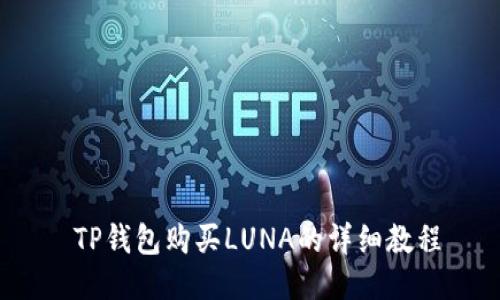  TP钱包购买LUNA的详细教程