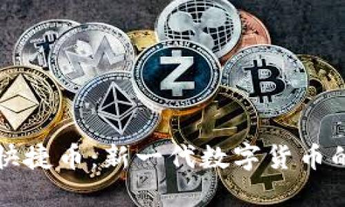 区块链快捷币：新一代数字货币的代名词