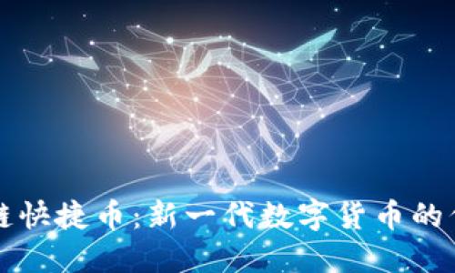 区块链快捷币：新一代数字货币的代名词