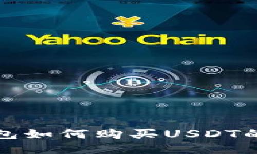 TP波场钱包如何购买USDT的完整指南