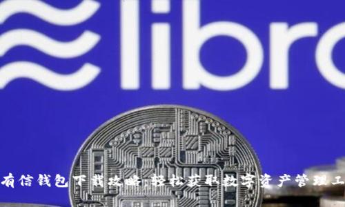 : 有信钱包下载攻略：轻松获取数字资产管理工具