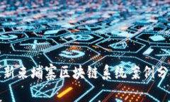 最新柬埔寨区块链系统案