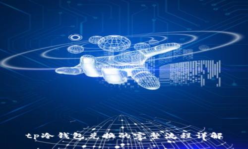 tp冷钱包兑换的完整流程详解