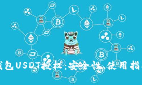 全面解析TP钱包USDT授权：安全性、使用指南与常见问题