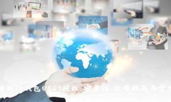 全面解析TP钱包USDT授权：