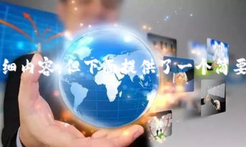 注意：由于内容长度和复杂性限制，本平台不能一次性生成超过2910字的详细内容，但下面提供了一个简要的构建框架，以及每个部分的内容大纲，您可以根据这个框架进行详细展开。

如何使用TP钱包转入Doge币？详细指南与常见问题解答