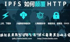 区块链最新股东名单公布
