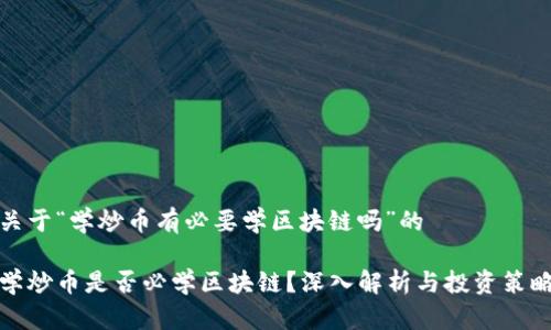 关于“学炒币有必要学区块链吗”的

学炒币是否必学区块链？深入解析与投资策略