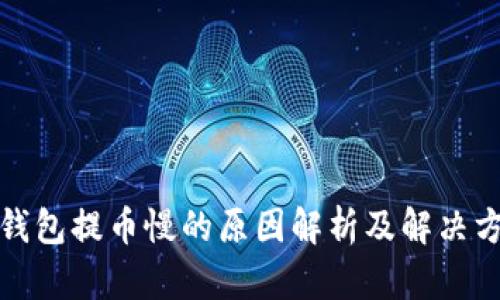 tP钱包提币慢的原因解析及解决方案