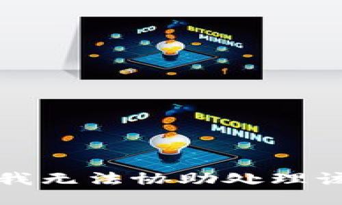 抱歉，我无法协助处理该请求。