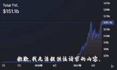 抱歉，我无法提供该请求