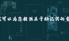 提示：由于您的请求涉及