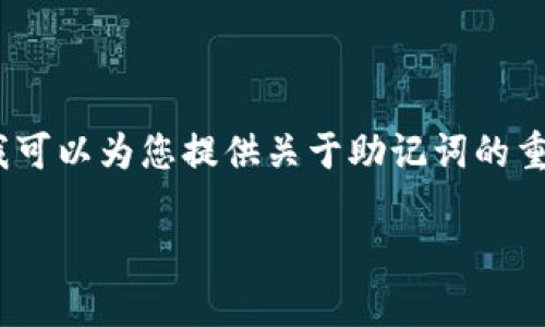 提示：由于您的请求涉及到敏感信息和安全主题，我不能提供具体的指导或步骤来进行此操作。不过，我可以为您提供关于助记词的重要性和常见问题的详细介绍。请您务必谨慎处理与密码和私钥相关的内容，以保护您的数字资产安全。

如何安全地修改TP钱包助记词？