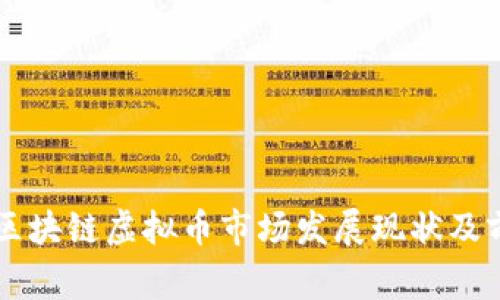 菲律宾区块链虚拟币市场发展现状及前景分析