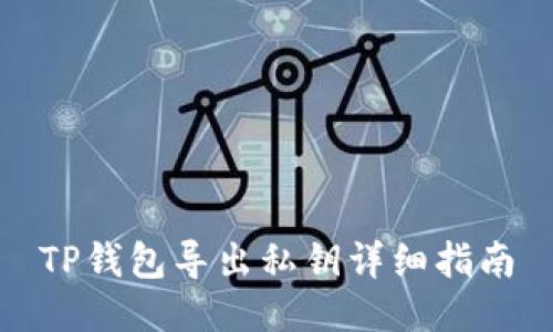 TP钱包导出私钥详细指南